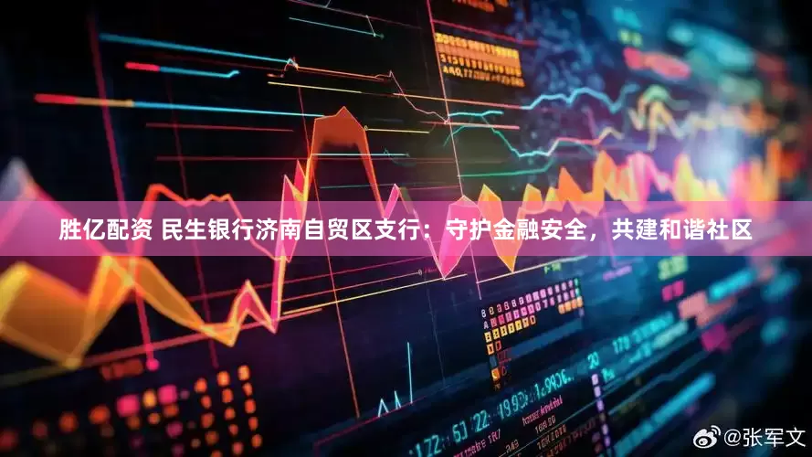 胜亿配资 民生银行济南自贸区支行：守护金融安全，共建和谐社区