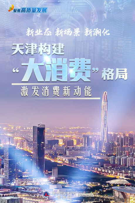 实倍网 聚焦高质量发展丨新业态&#32;新场景&#32;新潮化——天津构建“大消费”格局激发消费新动能