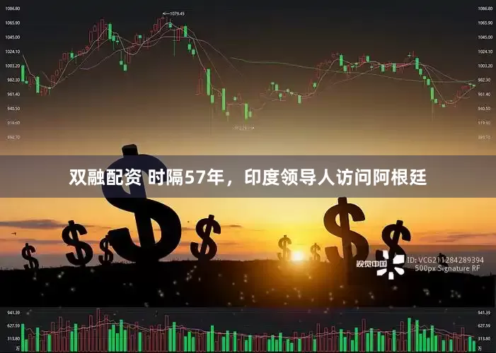 双融配资 时隔57年，印度领导人访问阿根廷